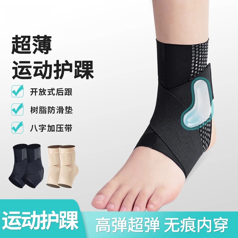 超薄护踝绑带脚踝防崴脚扭伤透气