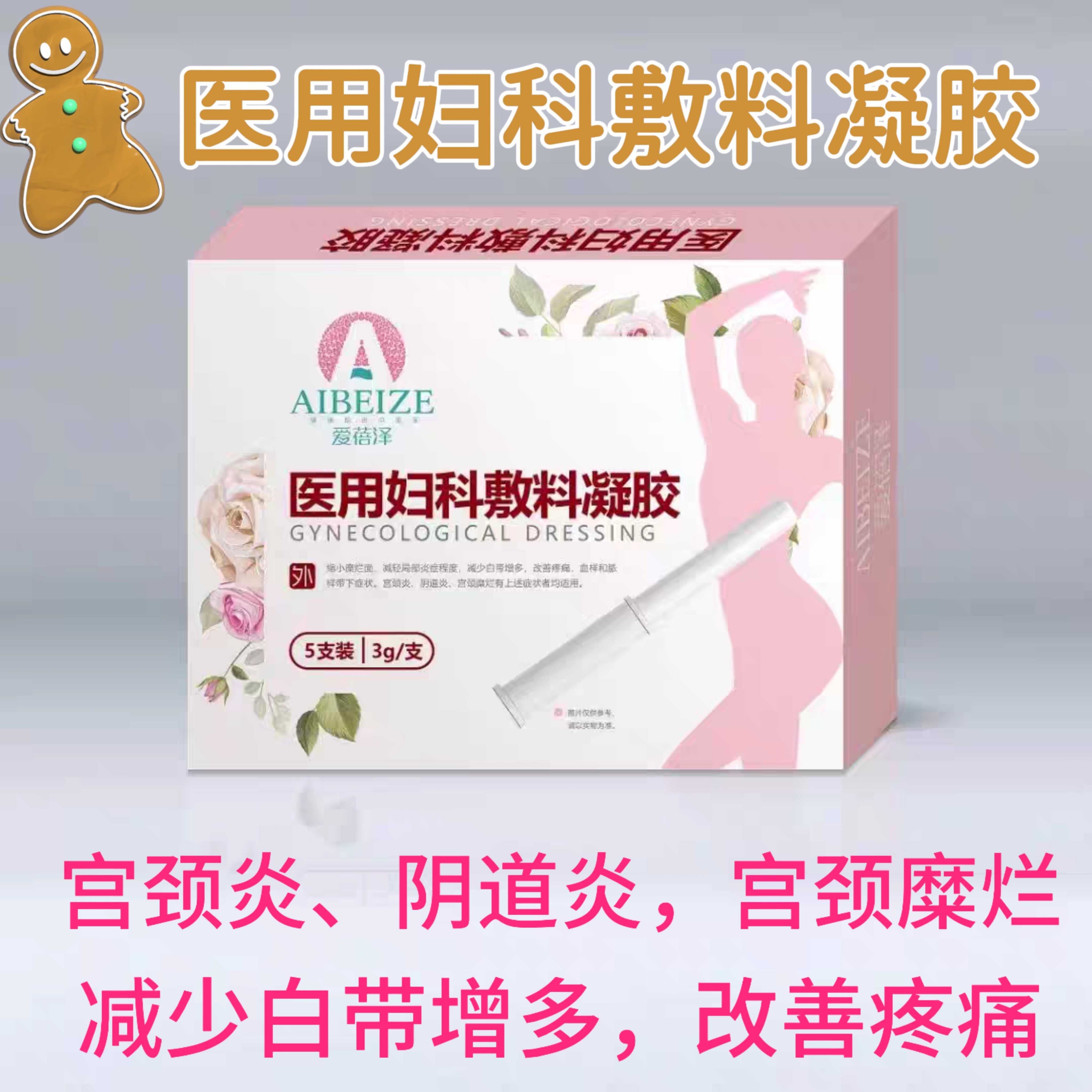 【宫颈炎】爱蓓泽医用妇科敷料凝胶减轻私处局部炎症程度宫颈糜烂,医疗器械,伤口敷料,淘宝优惠券,粉丝福利购,淘宝优惠卷