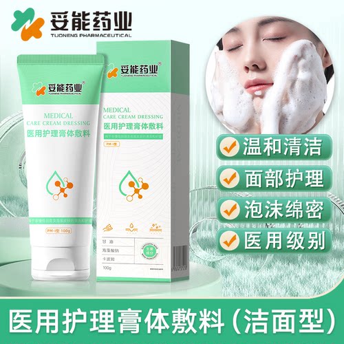 妥能药业医用洁面械字号洗面奶