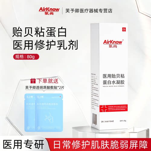 氧尚医用贻贝蛋白水凝胶修护乳液