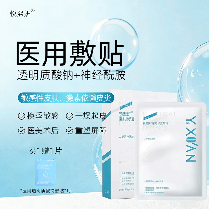 【激素依赖性皮炎】悦熙妍敏肌医用修护贴轻度日晒伤医用非面膜