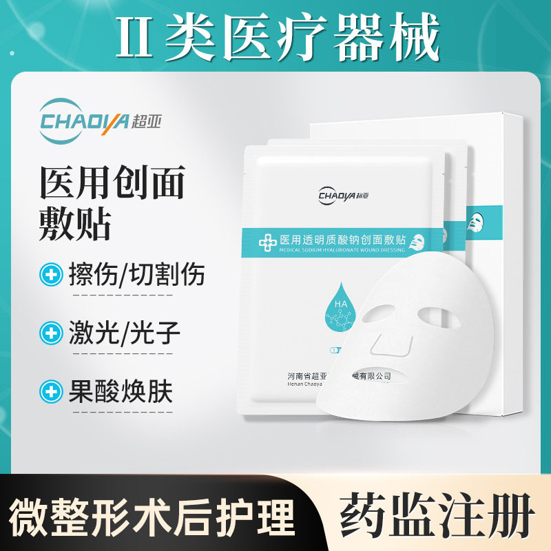 超亚医用级透明质酸钠修复贴痤疮修复皮肤过敏色素沉着医用非面膜