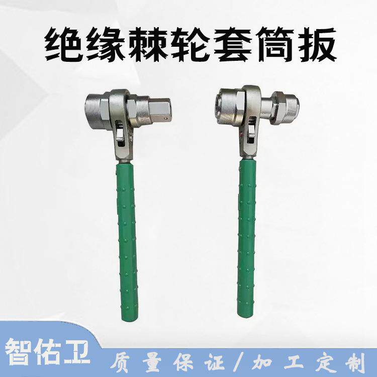 带电作业绝缘棘轮套筒扳电力施工螺帽紧固扳子自动脱落套筒扳子