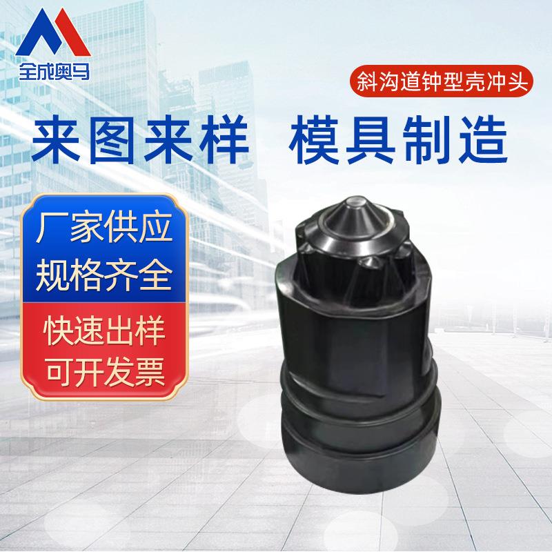 斜沟道钟型壳冲头模具五金配件模具挤压模具成型模具
