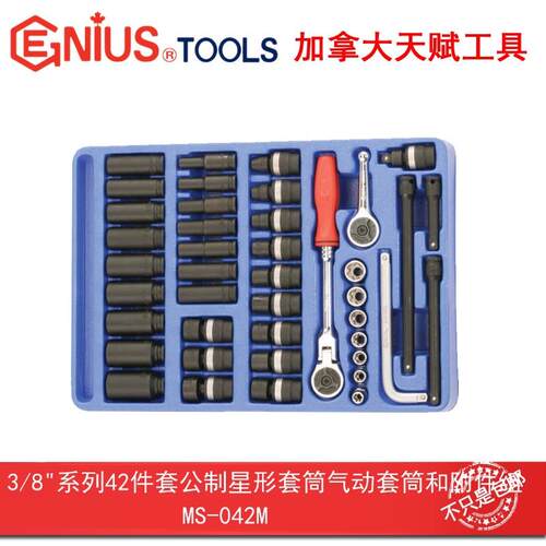 Genius天赋3/8系列42件套公制星形套筒气动套筒和附件组MS-042M