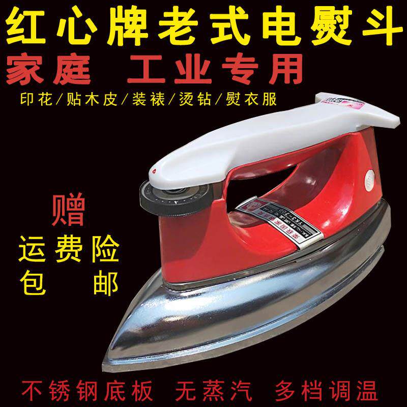 红心红星牌老式电熨斗钻石画烫钻家用干式无蒸汽工业电熨斗贴木皮