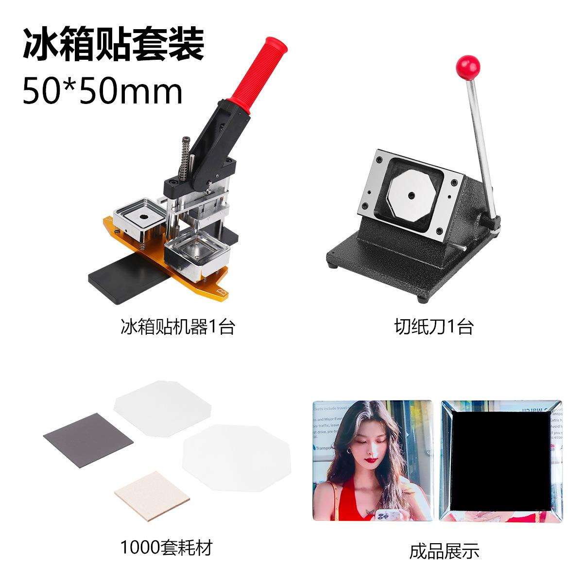 50*50MM正方形冰箱贴机器正方形压卡机冰箱贴材料矩形冰箱贴压机