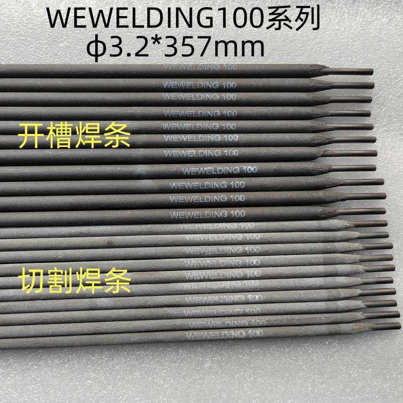 威欧丁特种WEWELDING100开坡口焊条 铸铁开槽无碳积聚切割焊条