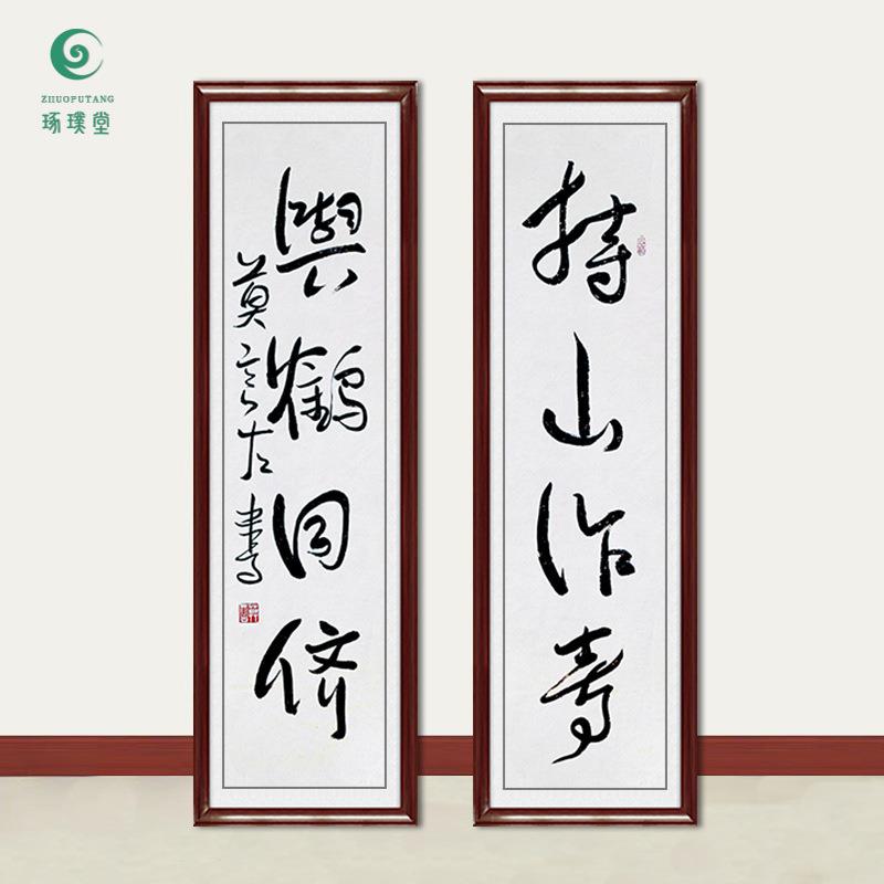 琢璞堂字画莫言书法对联持山作寿与鹤同侪手绘临摹名人装饰画