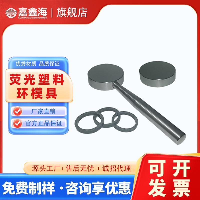 JMB荧光压片机荧光塑料环模具