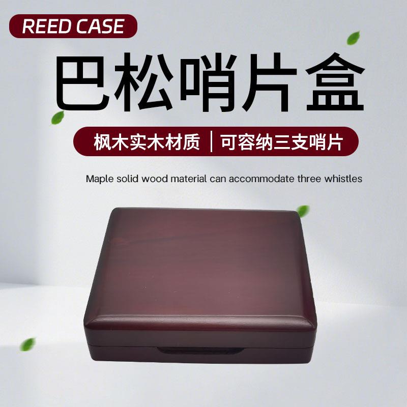 实木三支装巴松哨片盒大管哨片盒 巴松哨片夹木质大管哨片盒