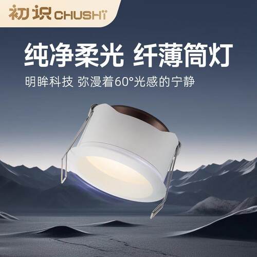 初识照明 筒灯led嵌入式家用75mm客厅吊顶孔灯走廊过道超薄天花灯