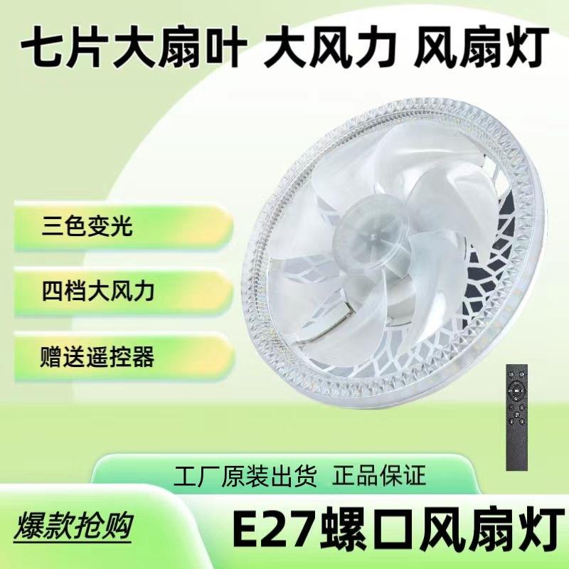 led风扇灯E27螺口通用吊灯风扇一体遥控家用厨房高亮节能灯泡