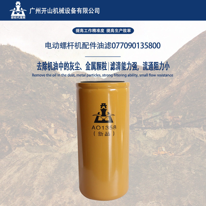 开山牌螺杆空压机油滤油气过滤器077090135800油过滤器精密过滤