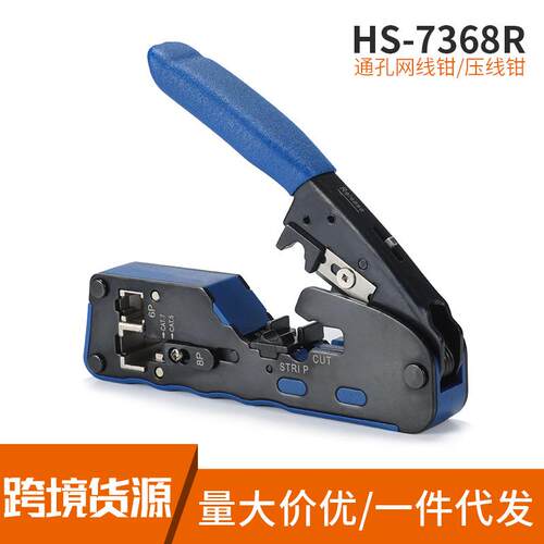 HS-7368R RJ45.CAT5.CAT6.CAT7可用 手握式多功能通孔网线压线钳