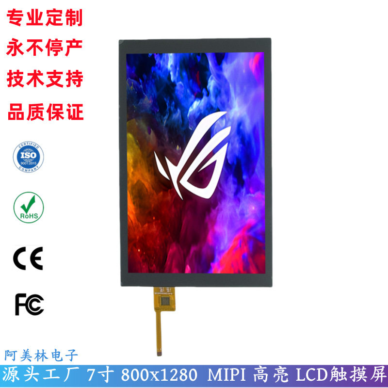 7寸LCD触摸屏800*1280IPS全视角MIPI接口高亮度触控LCD液晶屏