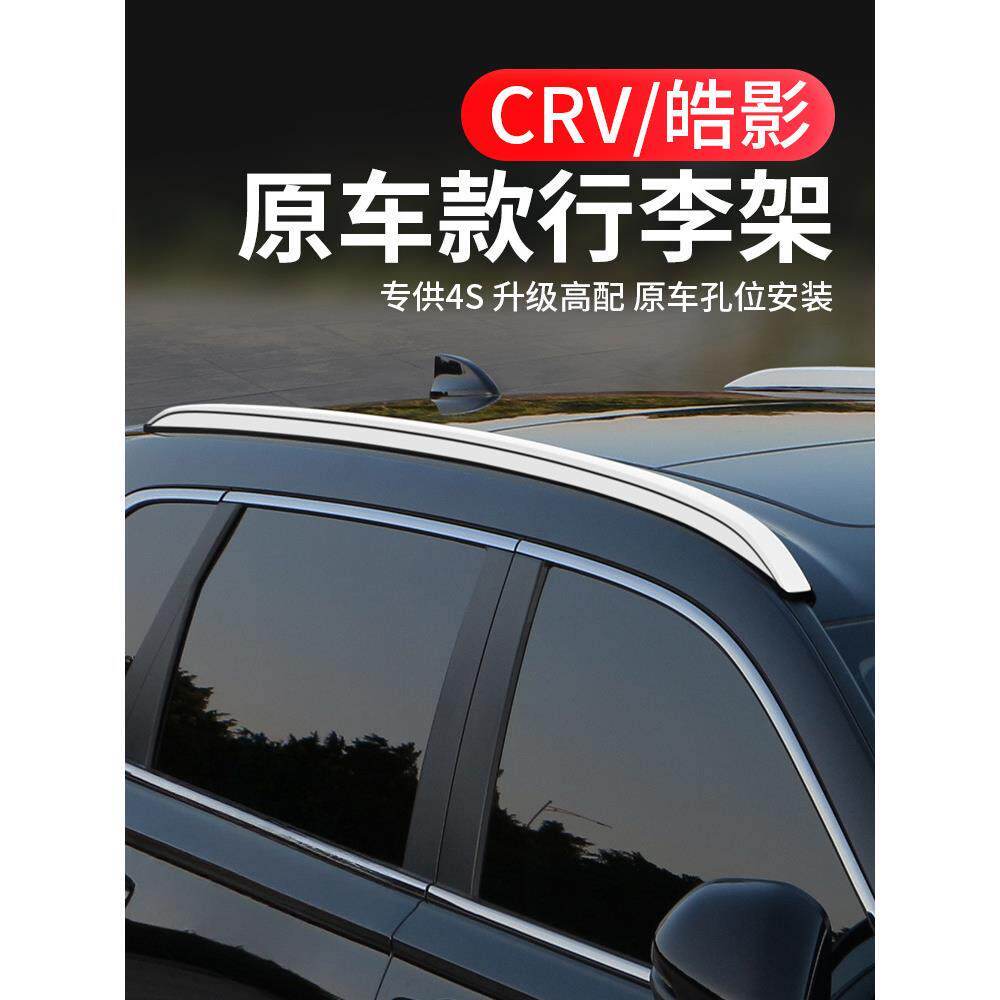 23-25款CRV行李架24浩皓影改装饰原厂汽车顶22原装旅行架