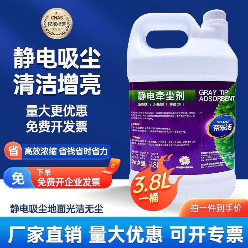 帝乐洁静电吸尘埃剂 3.8升装尘推油大理石木地板地面静电水牵尘剂