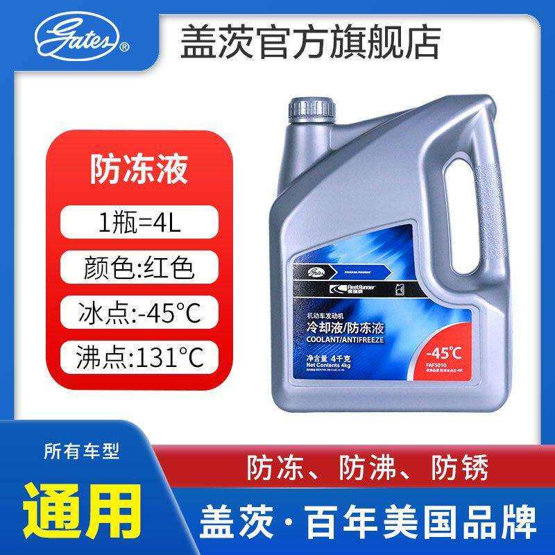盖茨防冻液汽车发动机冷却液水箱宝长效四季所有车型通用4kg红色