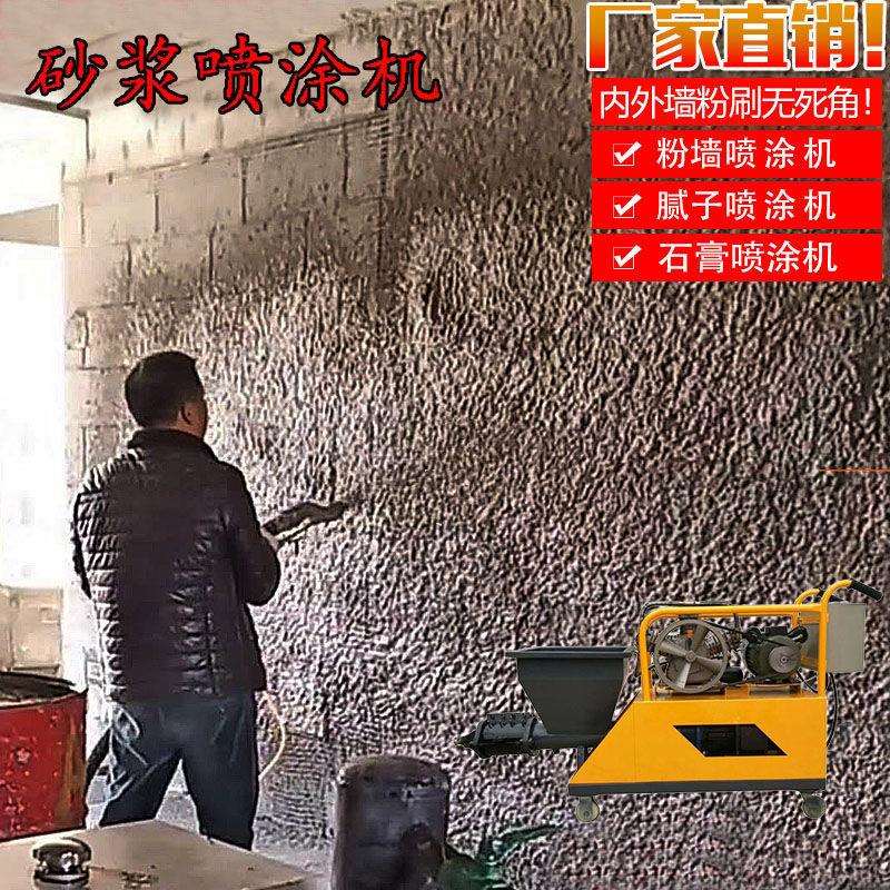 水泥砂浆喷涂机喷浆机小型多功能粉墙机抹灰机自动腻子喷涂机厂家