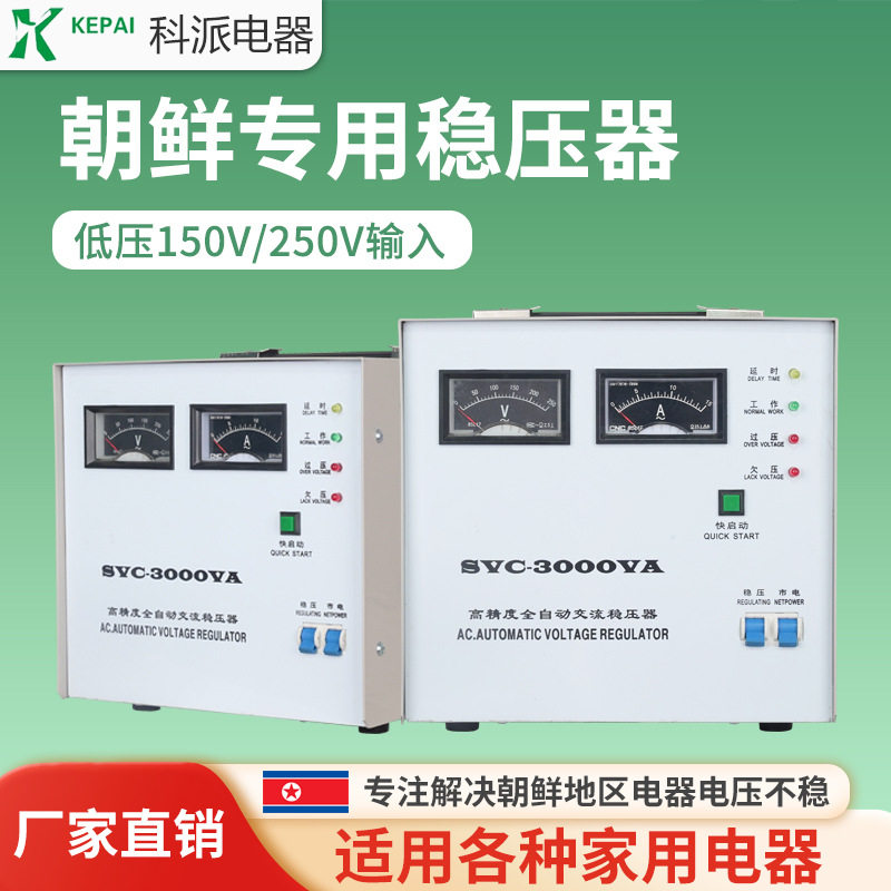 朝鲜专用稳压器220v家用SVC-3000W全自动工业单相电源电压稳压器