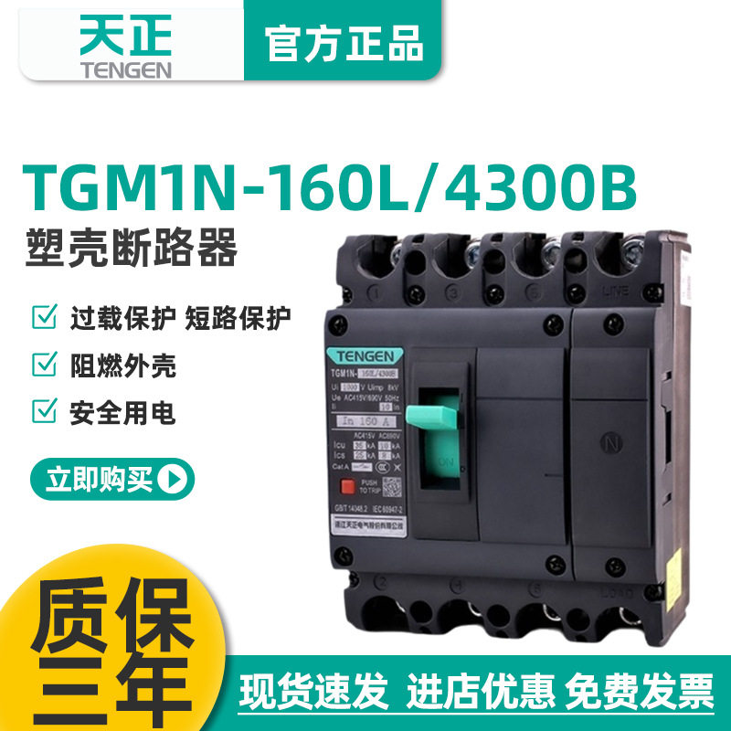 TENGEN天正TGM1N-160L/4300B160A塑壳断路器160A空气开关4P