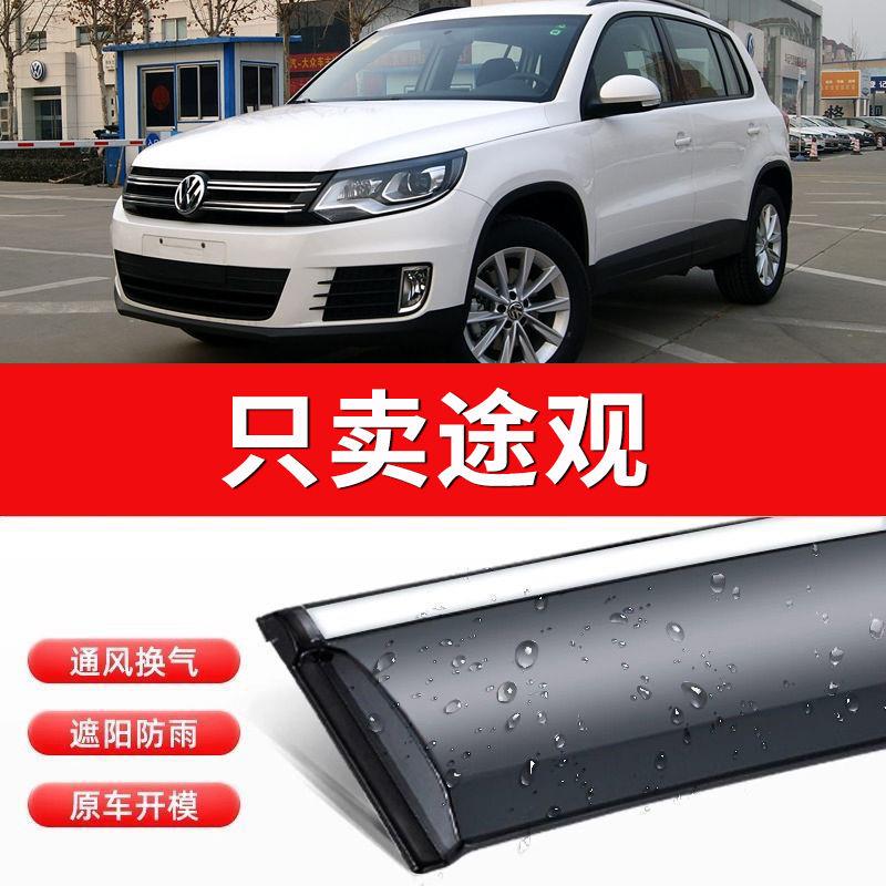 途观l雨眉雨挡 专用大众途观雨挡窗眉老车窗挡雨板遮汽车窗晴雨挡