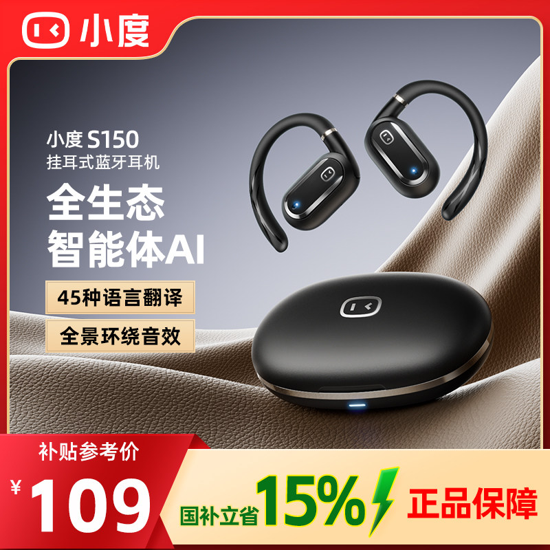 小度S150开放式蓝牙耳机AI智能降噪挂耳式无线运动跑步骑行耳机