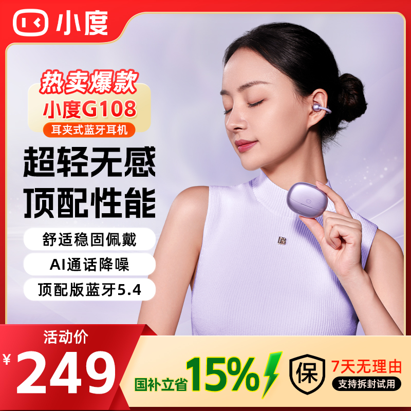 小度G108耳夹式AI智能蓝牙耳机