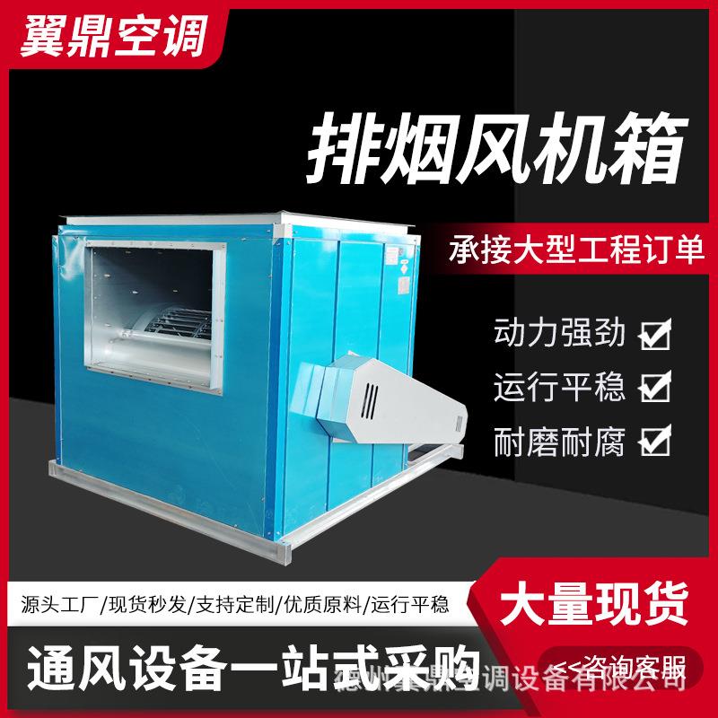 排烟风机箱柜式排烟风机箱厨房排油烟专用风机箱低噪声风机箱