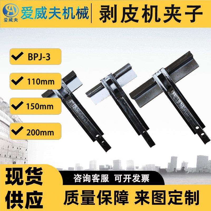 夹子接头剥层钳子拔层机夹紧钳输送带剥皮机配件BPJ-3剥皮机夹子