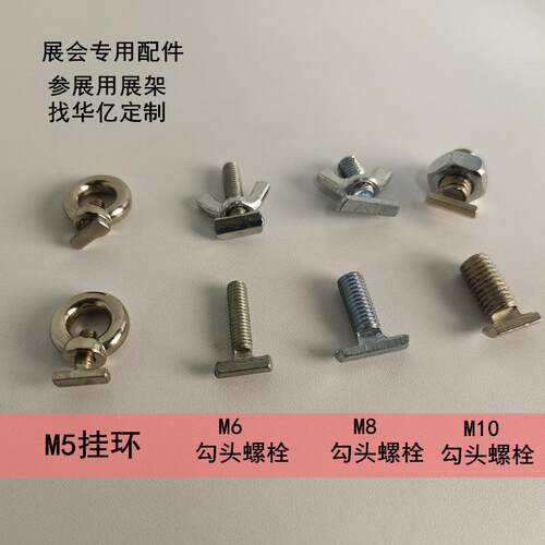 展览展会配件勾头螺丝螺母蝴蝶型羊角螺栓元宝手拧螺钉M5M6M8M10
