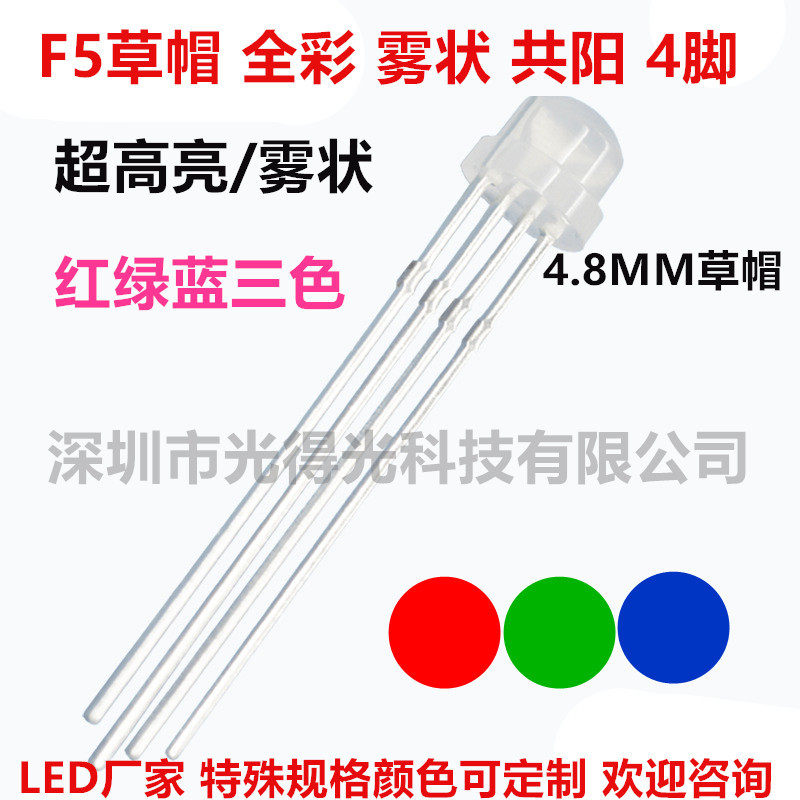 超高亮F5草帽全彩雾状共阳4.8MMLED发光管5MM七彩RGB