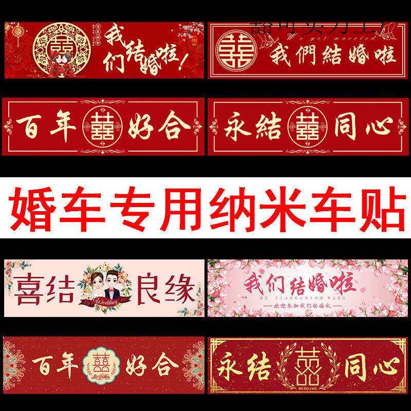 结婚车贴迎亲车队装饰车牌贴纸结婚副婚车无痕喜字贴婚礼用品大全
