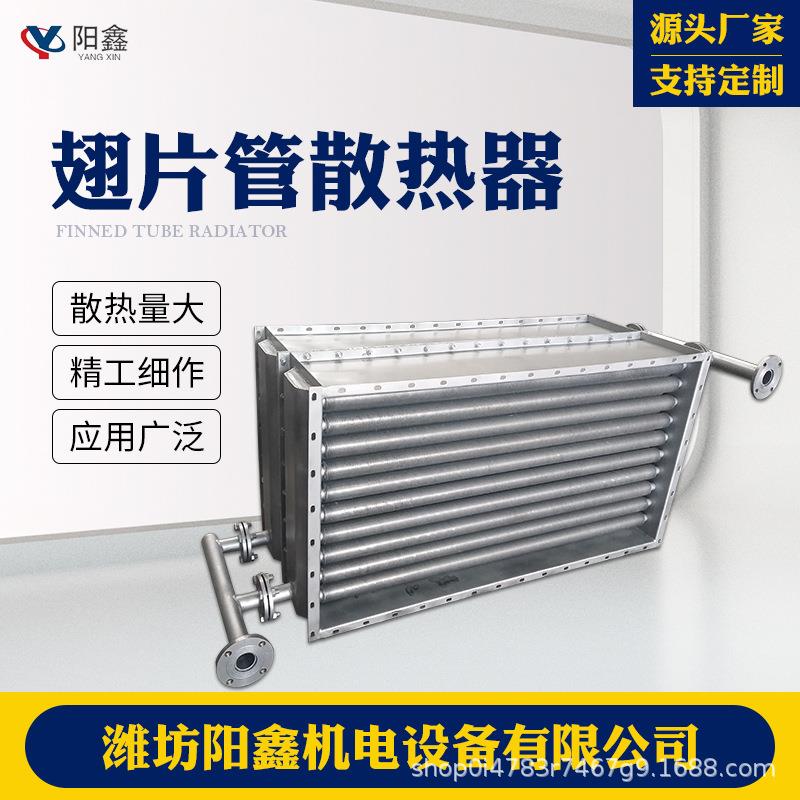 操作翅片管式散热器工业蒸汽散热器烘干房热水换热器导热油散热片
