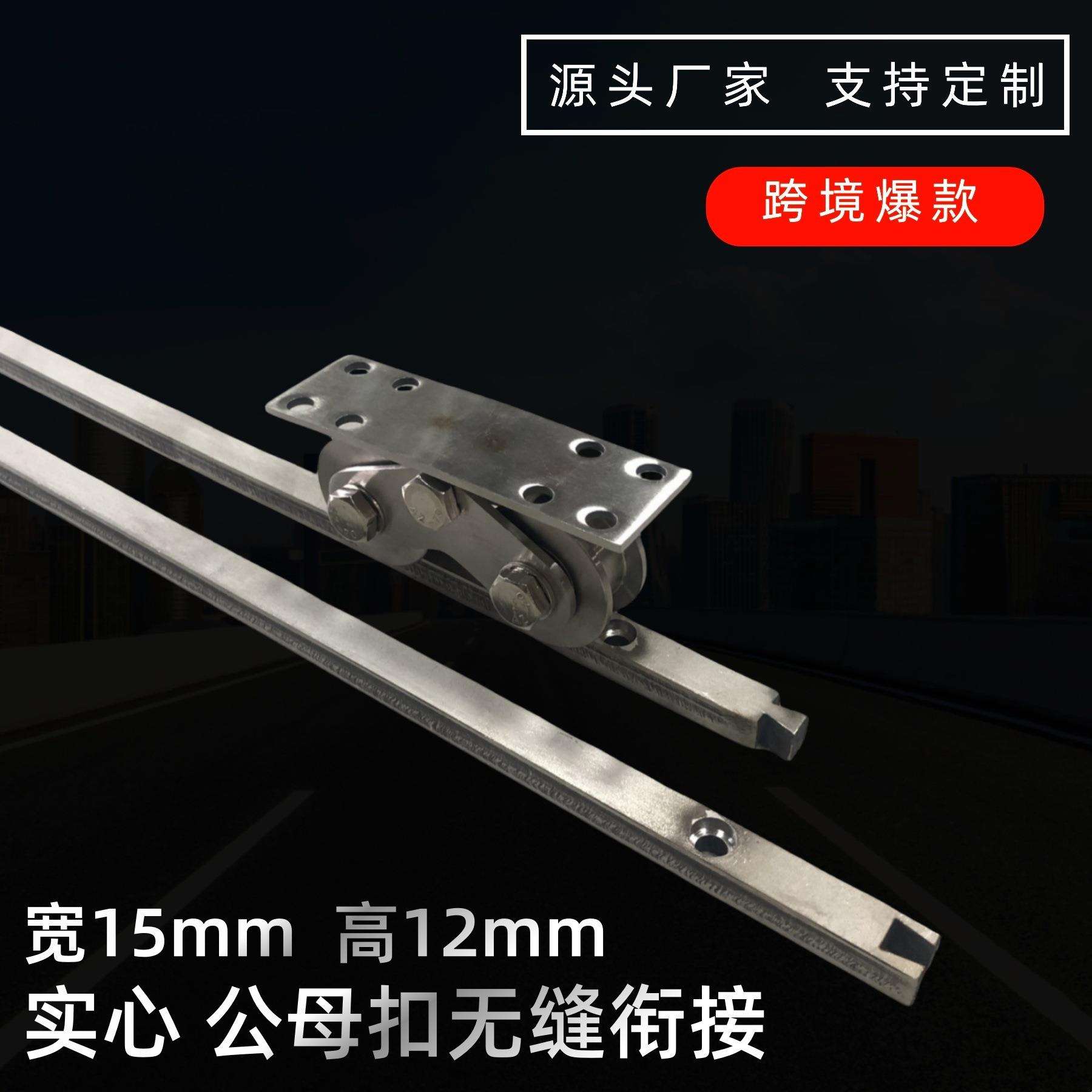 不锈钢轨道15x12mm高扁方轨庭院平移门路轨地面冲孔明装公母扣