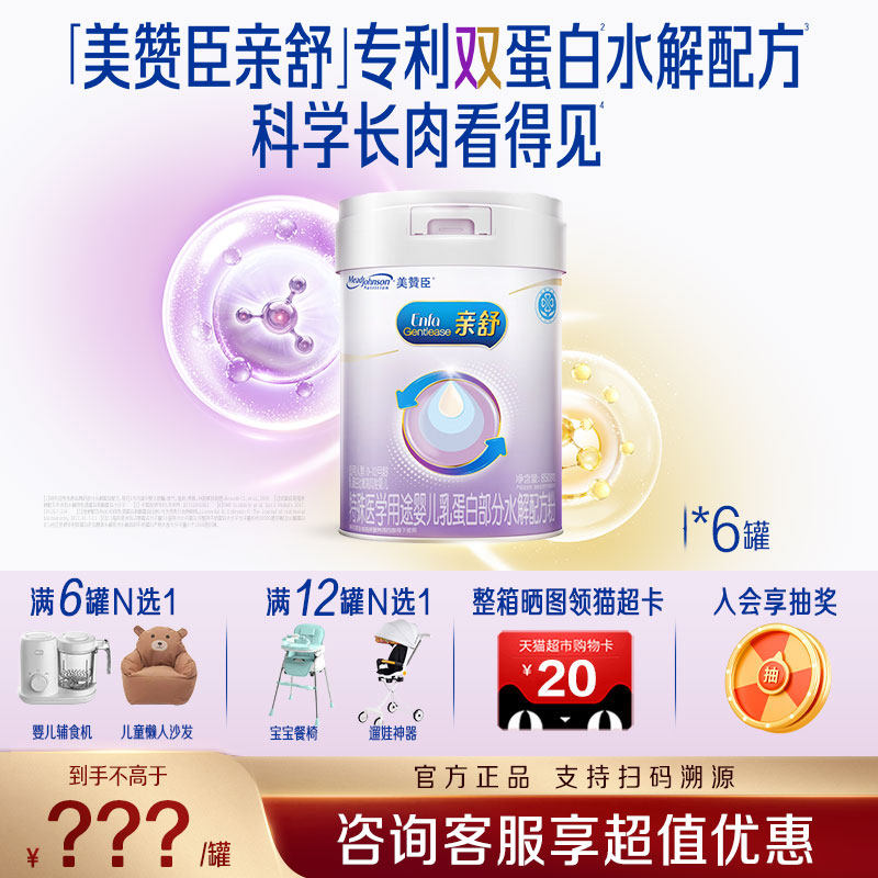 【新国标】美赞臣亲舒1段0-12月新生婴儿水解幼儿奶粉850g*6罐,婴童奶粉,部分水解奶粉,淘宝优惠券,粉丝福利购,淘宝优惠卷