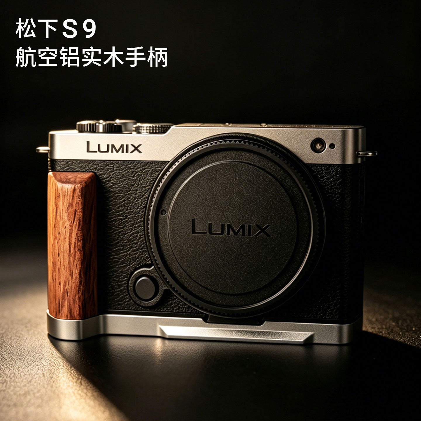原创设计适用松下S9超轻航空铝合金相机实木L型手柄阿卡快装底座
