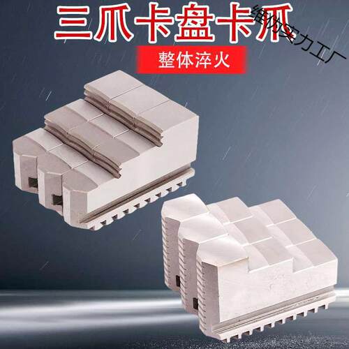 三爪卡盘卡爪 加高爪子加长卡爪 160 200 250 380 500