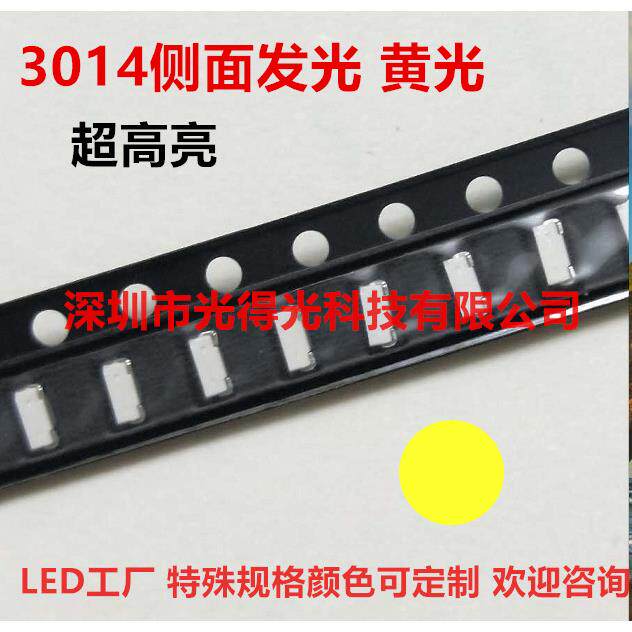 3014侧面发光LED灯珠3014黄色高亮贴片LED发光二极管3014黄光黄灯