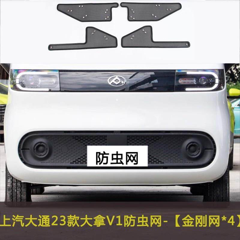 23款上汽大通大拿V1汽车防虫网中网改装冷凝器防护网挡杨棉防柳絮