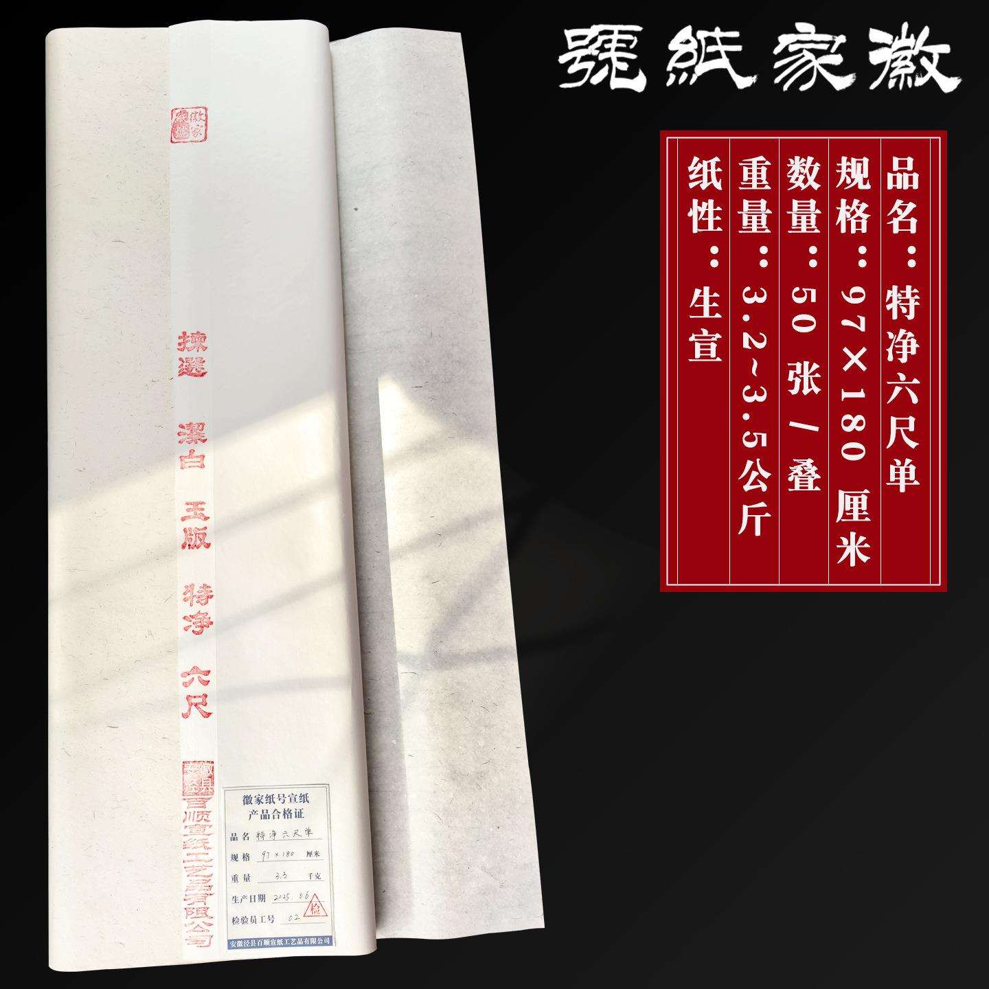 徽家纸号纯手工六尺白色特净六尺单生宣水墨书法绘画用宣纸书画纸