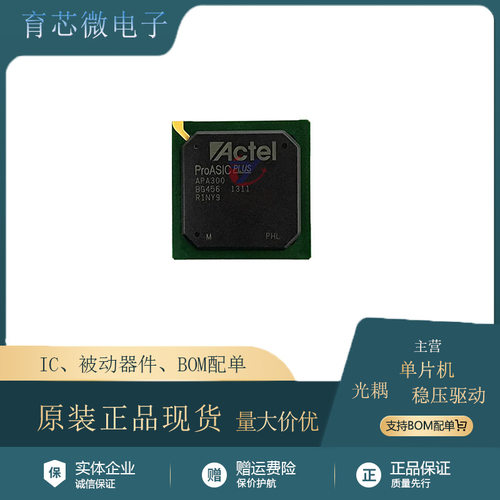 APA300-BG456芯片原装现货