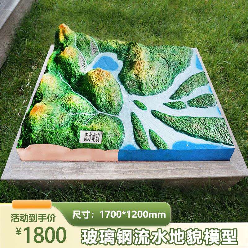 流水地貌模型 学校地理教室模型 校园地理园地形地貌知识科普摆件