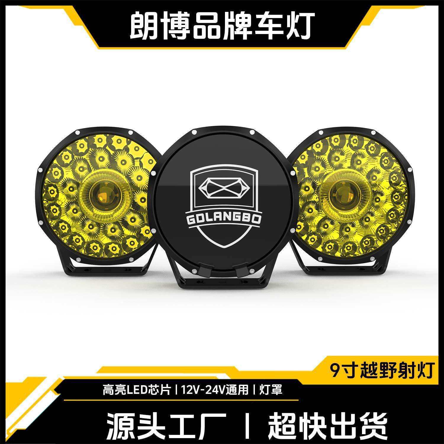 超亮9寸黄光高流明LED雾灯越野车改装前杠灯车顶灯中网大灯