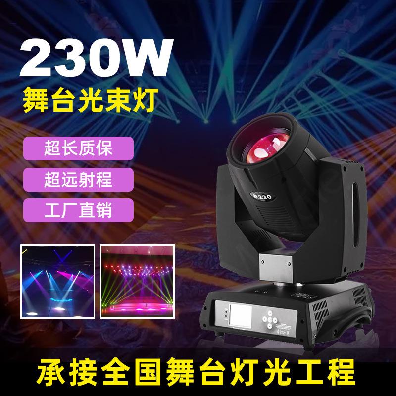 230W摇头光束灯酒吧剧院报告厅宴会厅音乐厅舞台灯光设备厂家直销