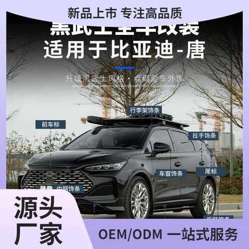 21-25款比亚迪唐黑武士套件改装 车窗饰条行李架中网车标全车鲲铭