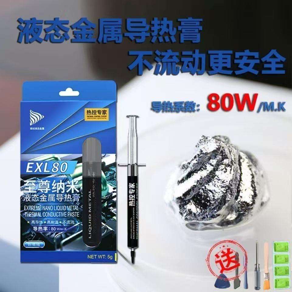 液态金属液金硅脂CPU开盖笔记本散热显卡降温导热膏 导热80W/M.K