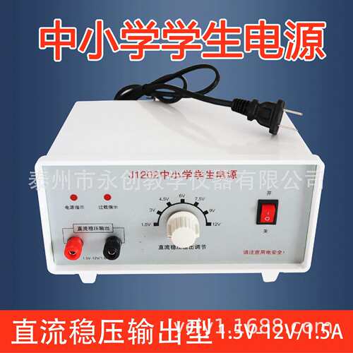 中小学学生电源J1202型9V、12V/1.5A稳压过载保护物理实验教具