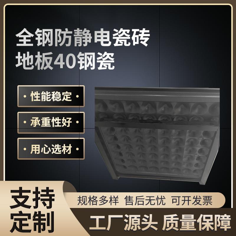 钢瓷防静电地板活动室机房监控室架空瓷砖40全钢瓷钢制
